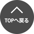 TOPへ戻る