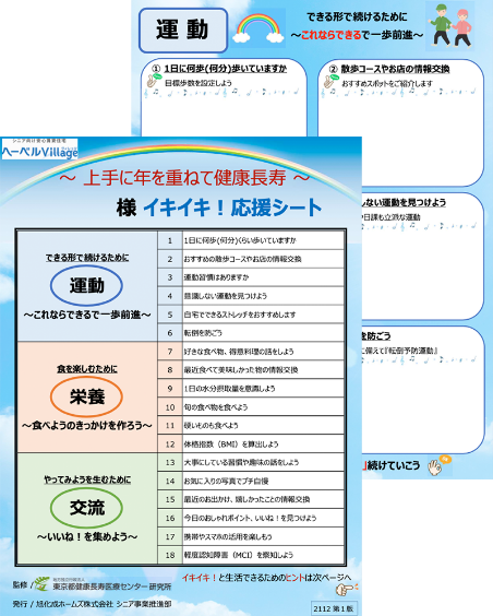 イキイキ応援シート