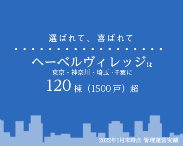 選ばれて、喜ばれて ヘーベルヴィレッジは東京・神奈川・埼玉・千葉に120棟（1500戸）超