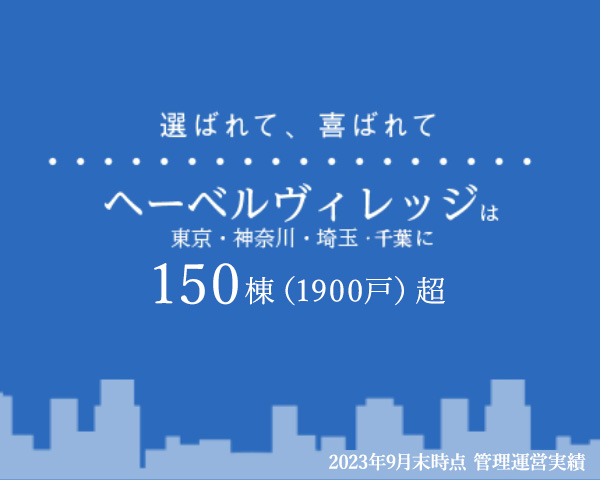 選ばれて、喜ばれて ヘーベルヴィレッジは東京・神奈川・埼玉・千葉に150棟（1900戸）超