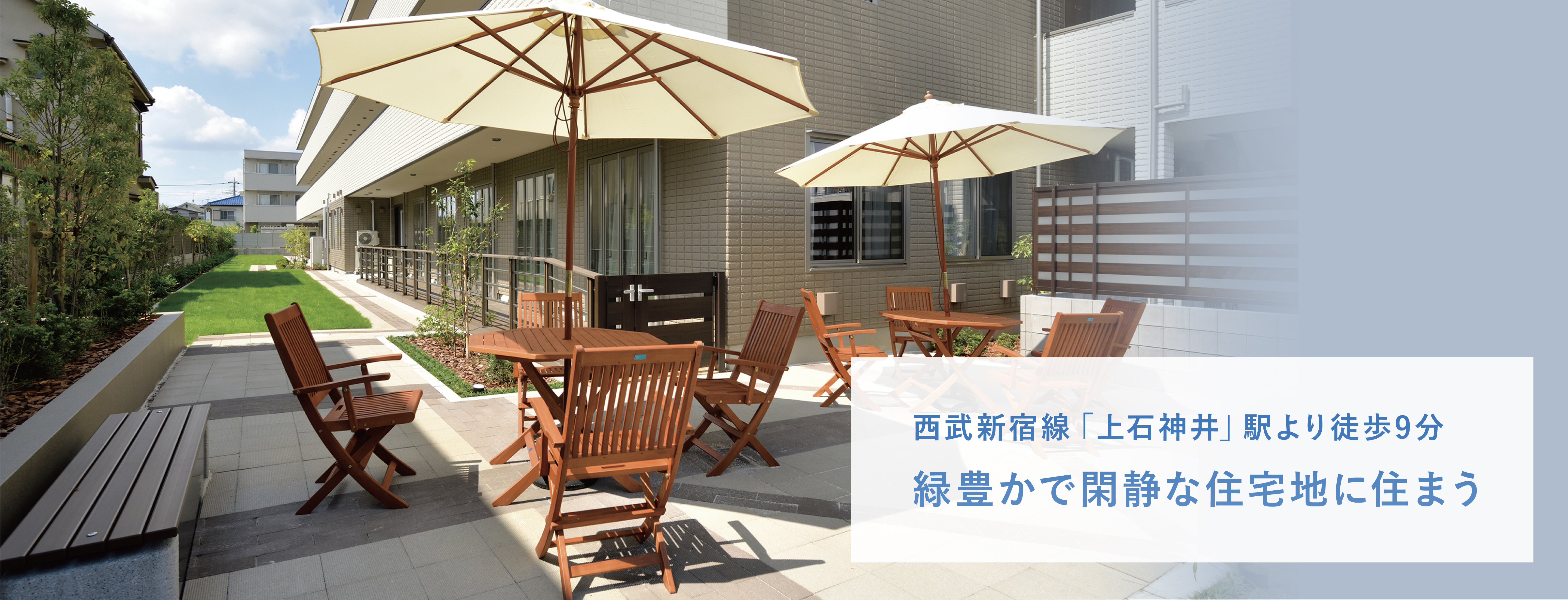 西武新宿線「上石神井」駅より徒歩9分緑豊かで閑静な住宅地に住まう