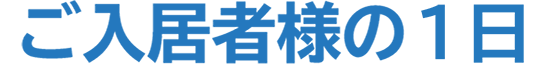 ご入居者様の1日