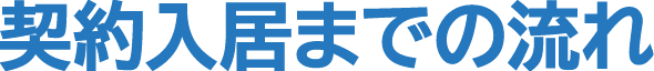 契約入居までの流れ
