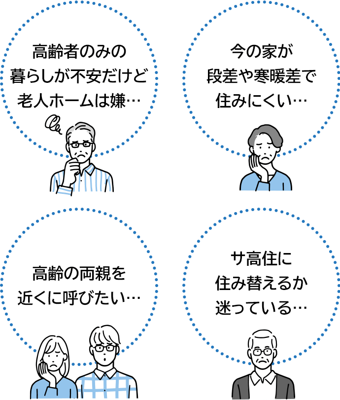高齢者のみの暮らしが不安だけど老人ホームは嫌… 今の家が段差や寒暖差で住みにくい… 高齢の両親を近くに呼びたい… サ高住に住み替えるか迷っている…