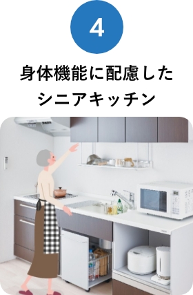 4. 身体機能に配慮したキッチン