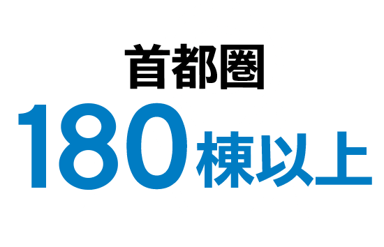 首都圏180棟以上