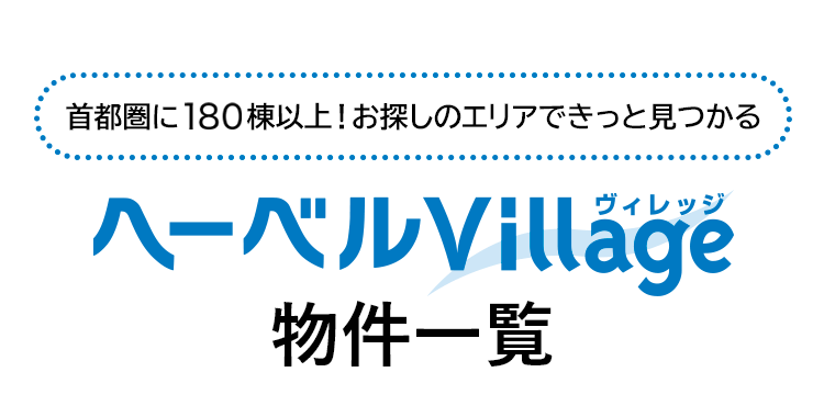 首都圏に180棟以上！お探しのエリアできっと見つかる ヘーベルVillageの物件マップ