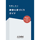 失敗しない建て替え家づくりガイド