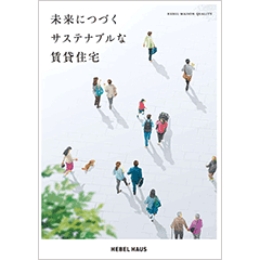 未来に続くサステナブルな賃貸住宅