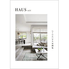 ヘーベルハウス実例集 HAUS vol.1