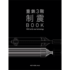 重鉄3階制震BOOK