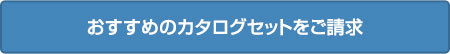 おすすめのカタログセットをご請求