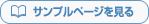 サンプルページを見る