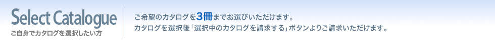 ご自身でカタログを選択したい方