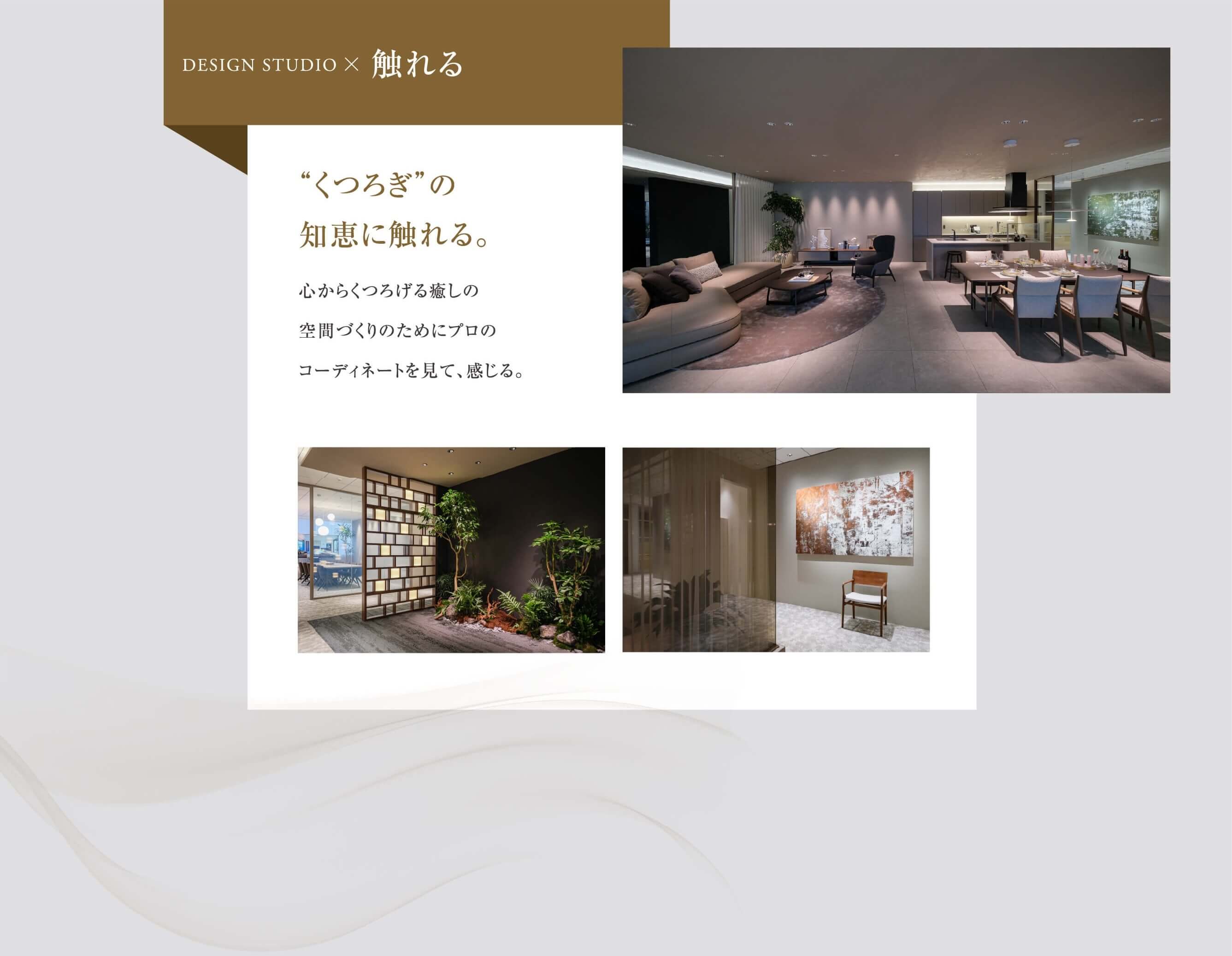 くつろぎの知恵に触れる。心からくつろげる癒しの空間づくりのためにプロのコーディネートを見て、感じる