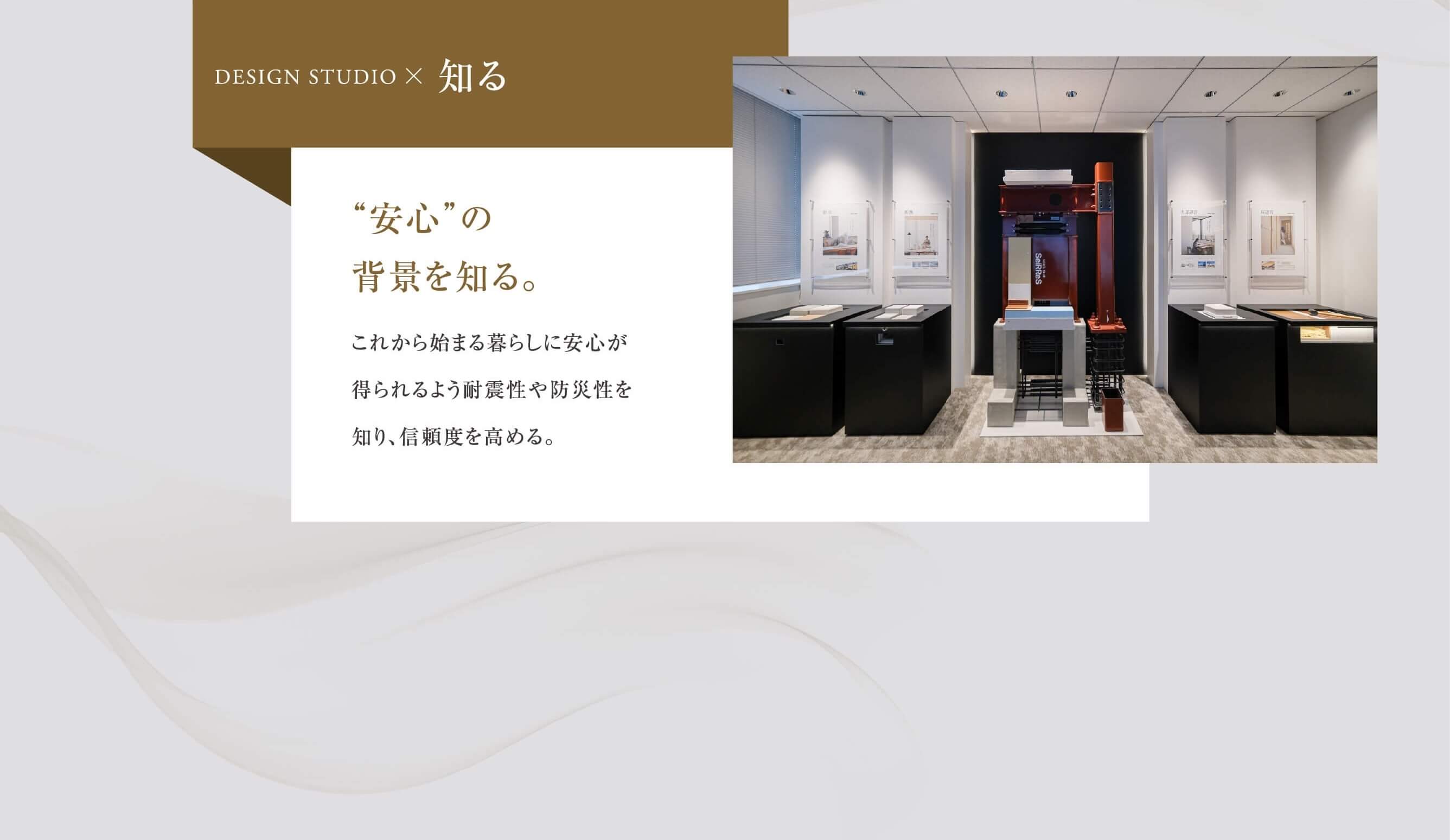 安心の背景を知る。これから始まる暮らしに安心が得られるよう耐震性や防災性を知り、信頼度を高める。