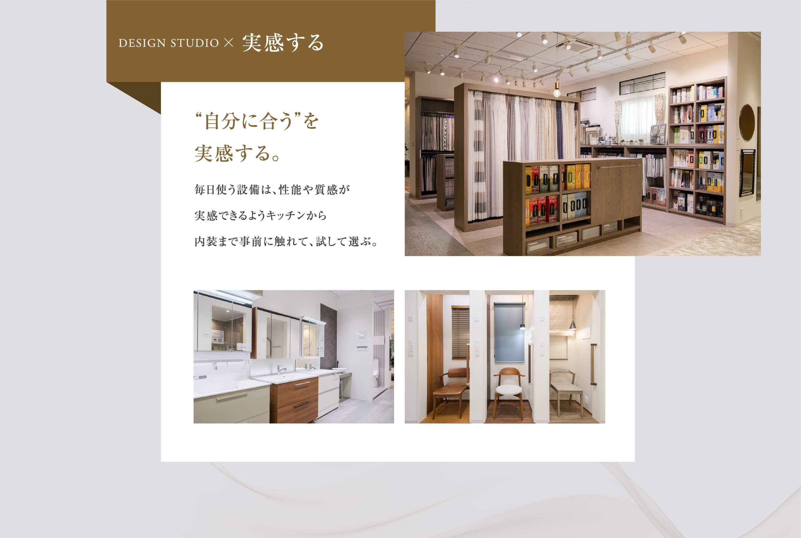 自分に合う”を実感する。毎日使う設備は、性能や質感が実感できるようキッチンから内装まで事前に触れて、試して選ぶ。