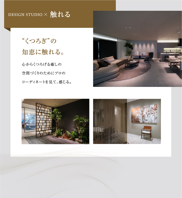 くつろぎの知恵に触れる。心からくつろげる癒しの空間づくりのためにプロのコーディネートを見て、感じる