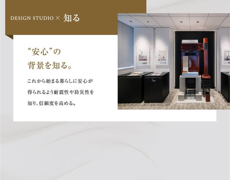 安心の背景を知る。これから始まる暮らしに安心が得られるよう耐震性や防災性を知り、信頼度を高める。