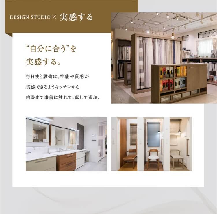 自分に合う”を実感する。毎日使う設備は、性能や質感が実感できるようキッチンから内装まで事前に触れて、試して選ぶ。