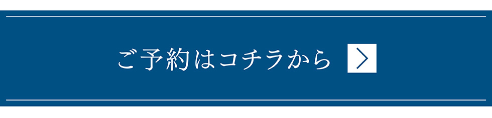 ご予約はコチラから