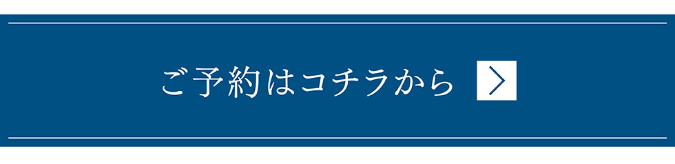 ご予約はコチラから