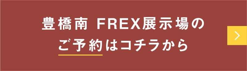 豊橋南 FREX展示場のご予約はコチラから