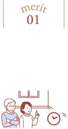 希望の時間に見学できる！時間が限られていても、予定が立てやすく安心してご見学いただけます。