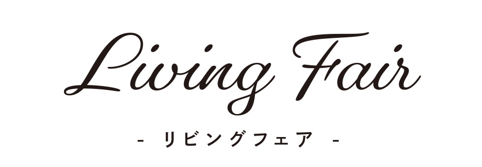 【Living Fair　-リビングフェア-】