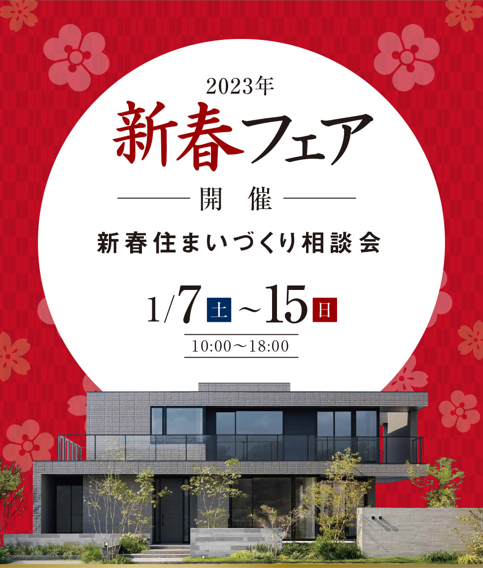 【2023年新春フェア開催】　新春住まいづくり相談会 | 2023年1月7日（土）～15日（日）　10:00～18:00