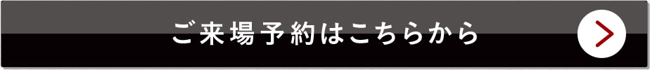 ご来場予約はこちらから
