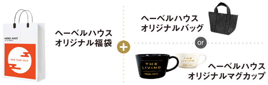 ヘーベルハウスオリジナル福袋（※数に限りがございます。）＋ヘーベルハウスオリジナルバッグ or ヘーベルハウスオリジナルマグカップ