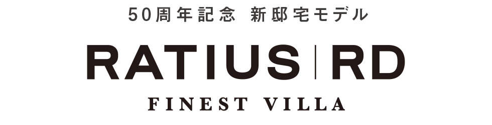 【50周年記念 新邸宅モデル RATIUS RD FINEST VILLA】