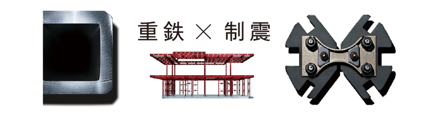 重鉄×制震