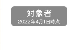 [対象者]（2022年4月1日時点）