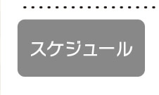 [スケジュール]