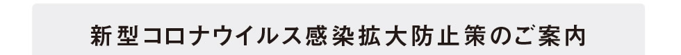 新型コロナウイルス感染拡大防止策のご案内