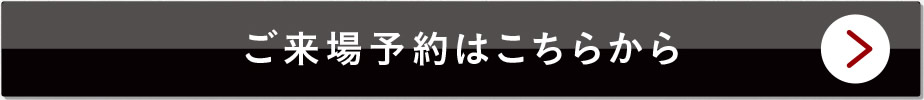 ご来場予約はこちらから