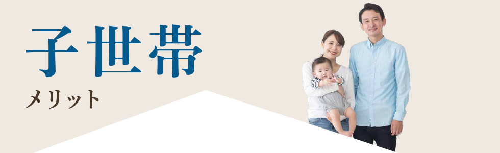 【子世帯メリット】