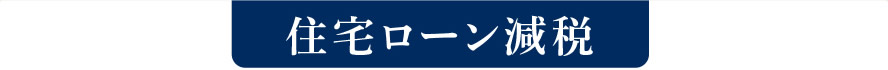 【住宅ローン減税】