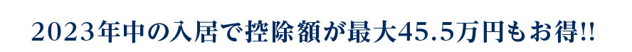 2023年中の入居で控除額が最大45.5万円もお得！