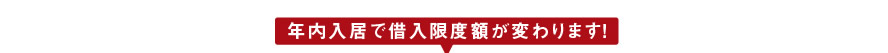 年内入居で借入限度額が変わります！