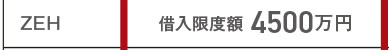 [ZEH]　借入限度額4500万円（2022～2023年入居）