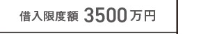 [ZEH]　借入限度額3500万円（2024～2025年入居）