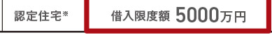 [認定住宅]　借入限度額5000万円（2022～2023年入居）