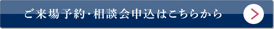 ご来場予約・相談会申込はこちらから