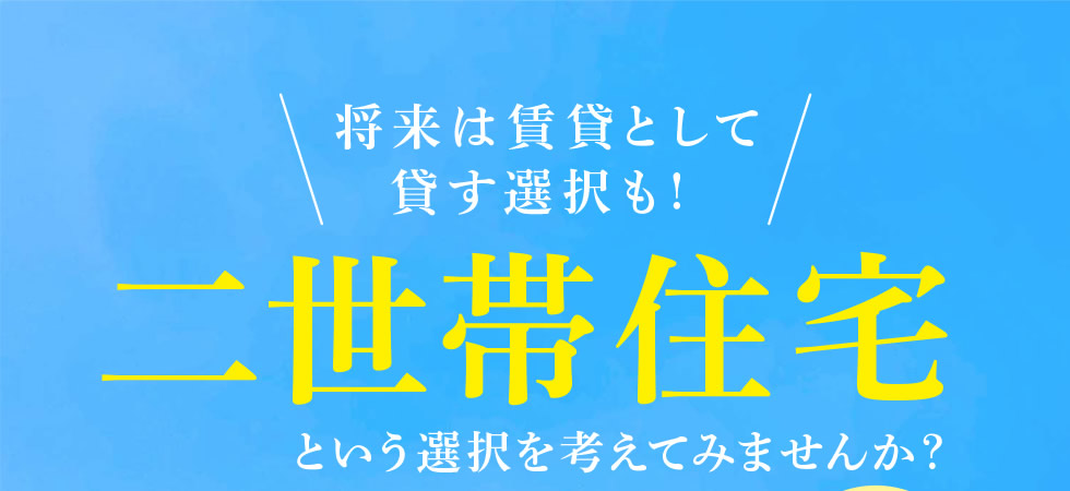 将来は賃貸として貸す選択も！【二世帯住宅という選択を考えてみませんか？】