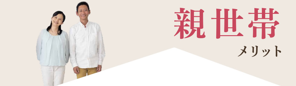 【親世帯メリット】