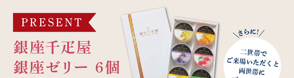 【銀座千疋屋　銀座ゼリー 6個】　二世帯でご来場いただくと両世帯にプレゼント！