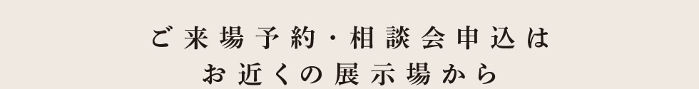 ご来場予約・相談会申込はこちらから